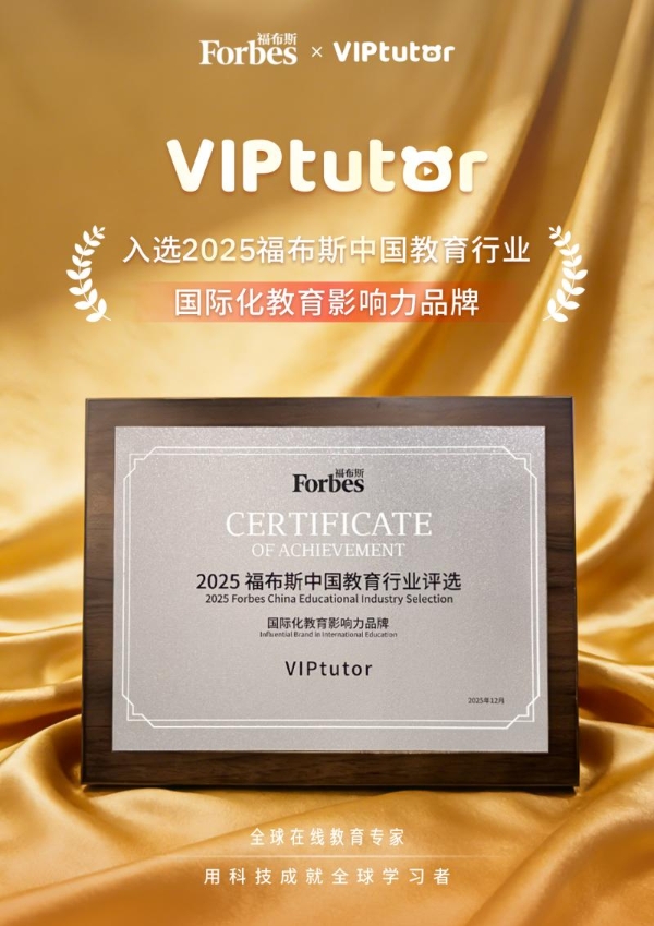 福布斯认证！VIPtutor荣膺2025福布斯中国国际化教育影响力品牌！ 