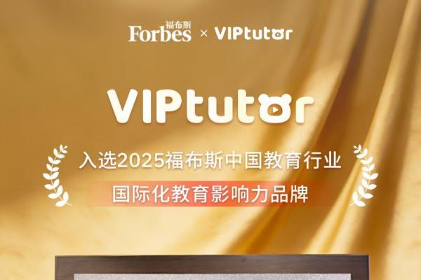 福布斯认证！VIPtutor荣膺2025福布斯中国国际化教育影响力品牌！ 