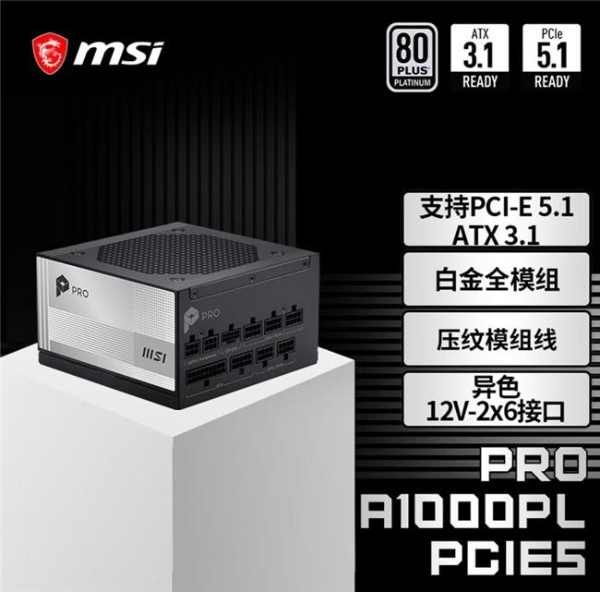  微星PRO A1000PL PCIE5电源上市：ATX3.1+PCIe5.1双认证，首发699元 