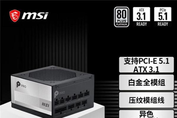  微星PRO A1000PL PCIE5电源上市：ATX3.1+PCIe5.1双认证，首发699元 