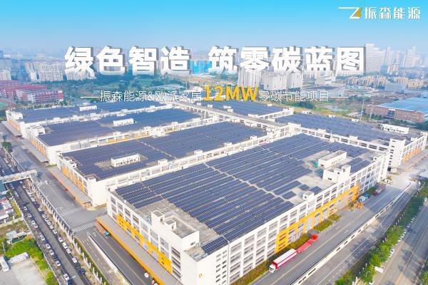  振森能源12兆瓦零碳范本！欧派家居向“绿”而行！ 