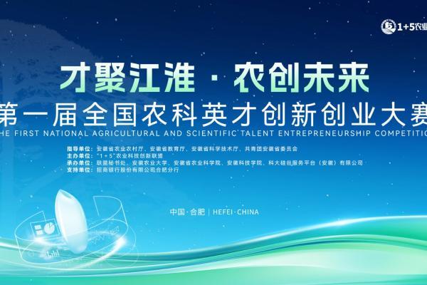  耕“新”不止！首届全国农科英才创新创业大赛圆满收官 