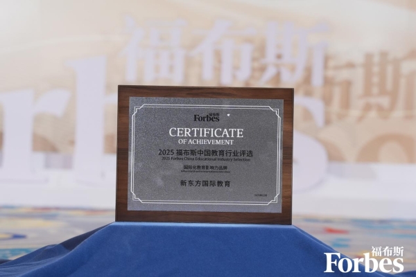  新东方国际教育荣膺2025福布斯中国国际化教育影响力品牌 