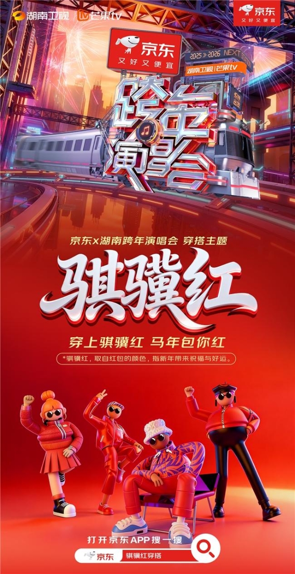 湖南卫视跨年演唱会玩法公开：逛京东签到赢VVVVIP大礼 机酒、门票、明星合影全包！