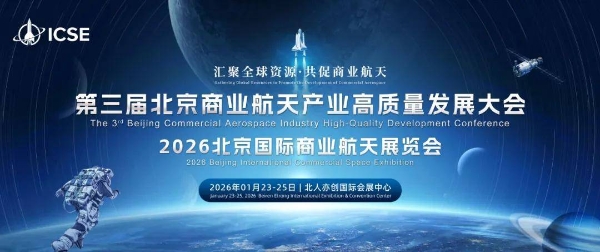 共筑寰宇新格局：2026北京国际商业航天展凝聚全球产业共识