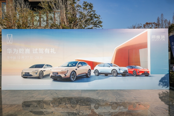 阿维塔×华为乾崑全国试驾活动启幕 七城千余用户解锁ADS 4辅助驾驶新体验 
