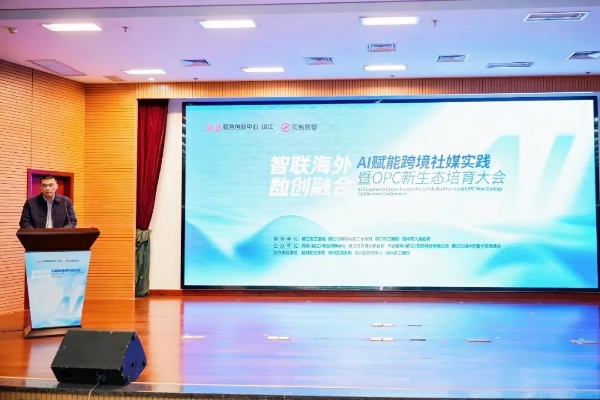 “智联海外·数创融合”AI赋能跨境社媒实践暨OPC新生态培育大会在镇江润州成功举办 