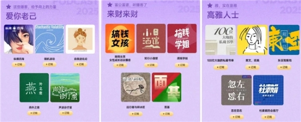 网易云音乐发布2025年度播客榜单 公布年度百大优质播客 