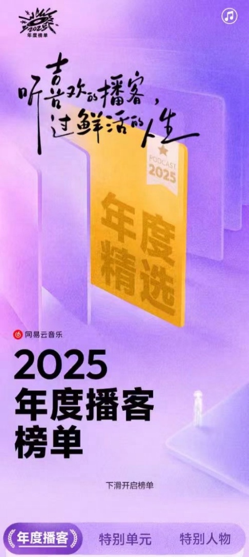 网易云音乐发布2025年度播客榜单 公布年度百大优质播客 