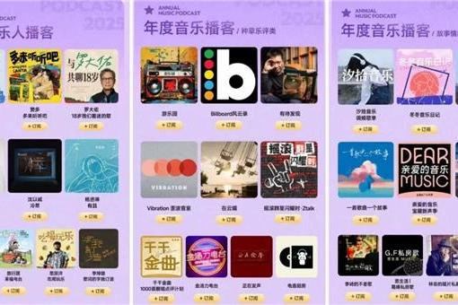 网易云音乐发布2025年度播客榜单 公布年度百大优质播客 