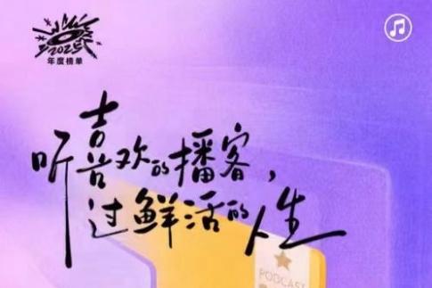 网易云音乐发布2025年度播客榜单 公布年度百大优质播客 