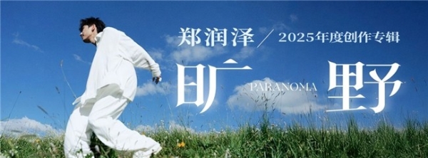 郑润泽新专辑《旷野》上线网易云音乐 《橙色午后》《心愿》等十首新作勾勒广阔人生 