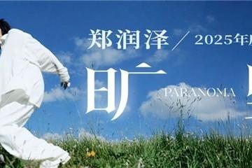 郑润泽新专辑《旷野》上线网易云音乐 《橙色午后》《心愿》等十首新作勾勒广阔人生 