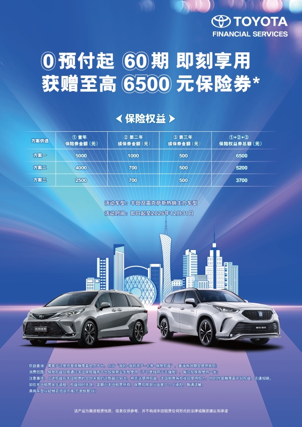丰田租赁“全周期”服务上新，附加保险权益，主打用车无忧！ 