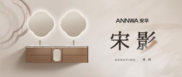 安华「宋影」系列浴室柜：以宋式美学重构当代生活仪式感 