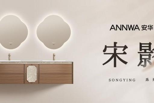 安华「宋影」系列浴室柜：以宋式美学重构当代生活仪式感 