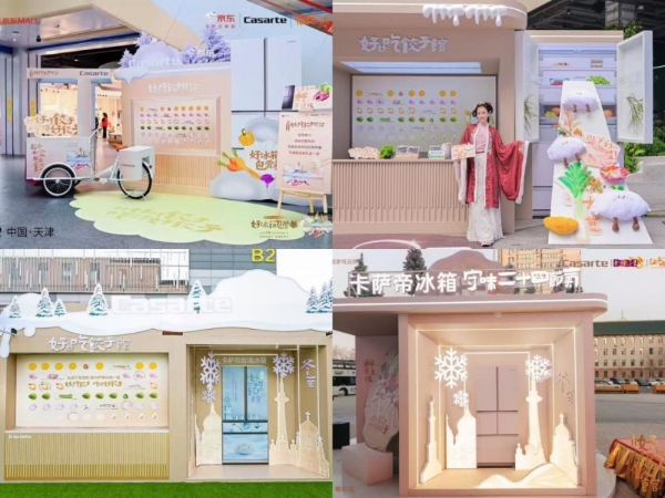 一个行动胜过一打纲领，从冬至饺子馆看卡萨帝的ToC转型战略 