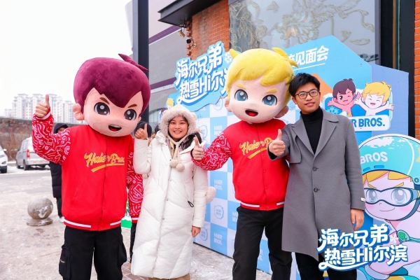暖冬奇航！海尔兄弟“热雪”之约，与粉丝共燃冰城 