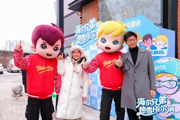 暖冬奇航！海尔兄弟“热雪”之约，与粉丝共燃冰城 