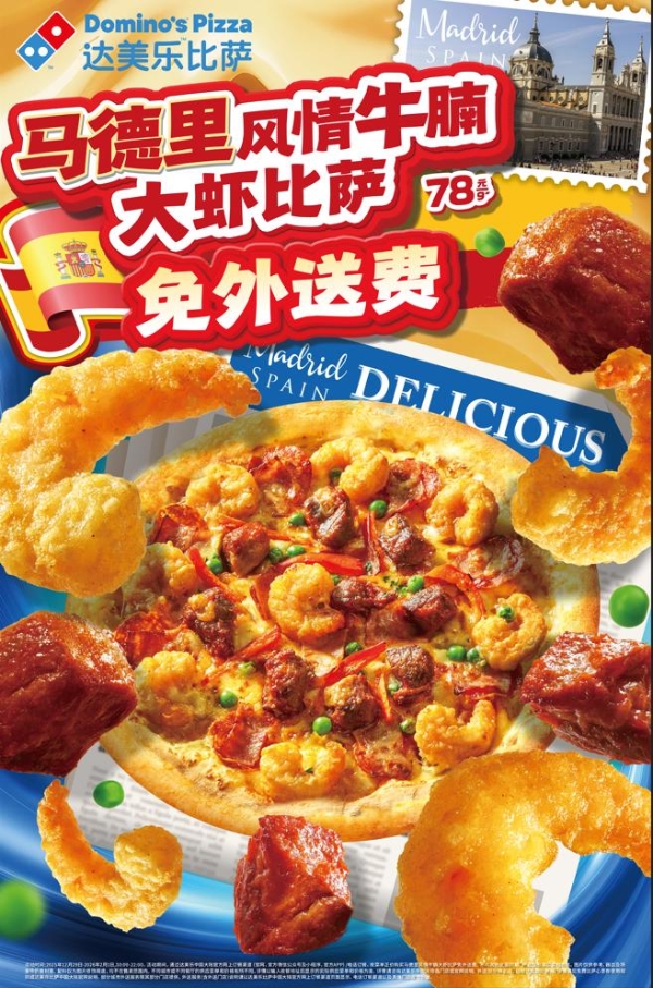 达美乐马德里风情牛腩大虾比萨领衔味启新岁，更有酥香小食、浓醇甜品齐登场！ 