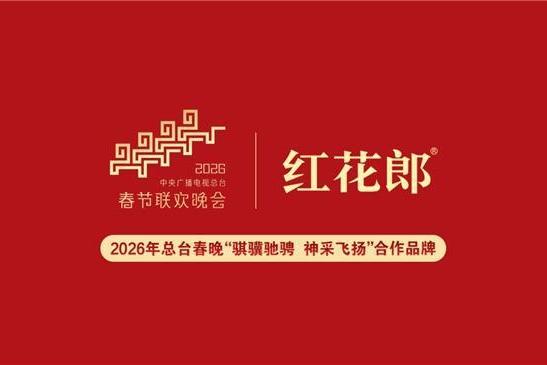正式官宣！红花郎牵手2026央视马年春晚，国民CP再次回归 