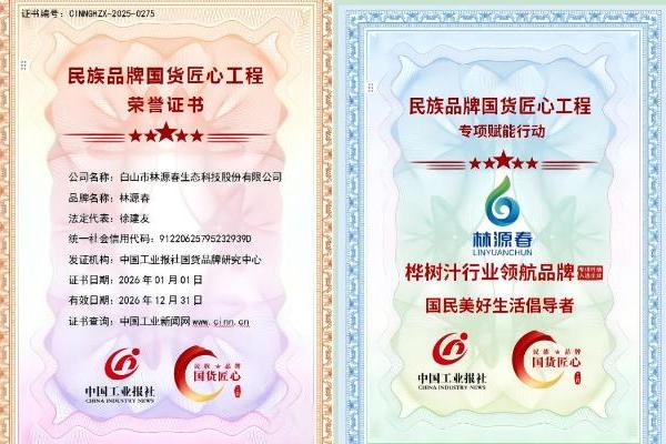 民族国货 创新提质 林源春荣膺“民族品牌 国货匠心”工程推荐品牌 