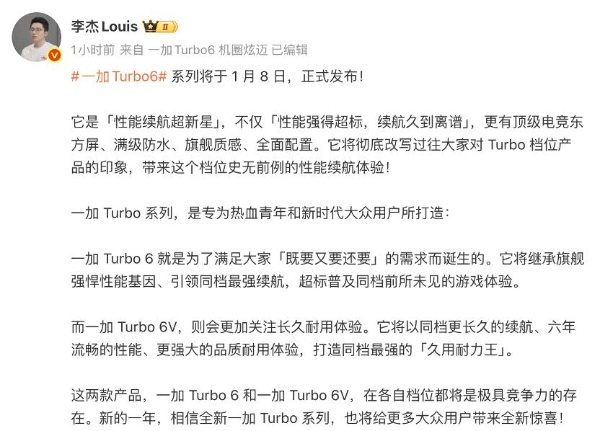 一加 Turbo 6 系列官宣定档1月8日：全面超档的性能续航超新星 