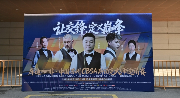 江南贡泉活的高山泉水与您共赴一场顶尖斯诺克赛事盛宴 