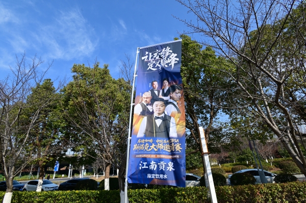 江南贡泉活的高山泉水与您共赴一场顶尖斯诺克赛事盛宴 