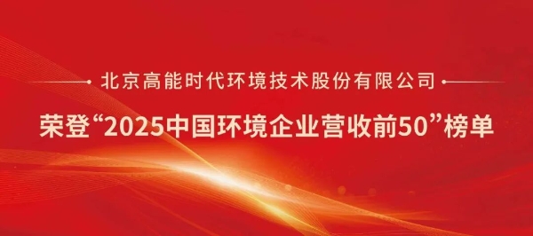 高能环境跻身“2025中国环境企业营收前50”榜单TOP5 