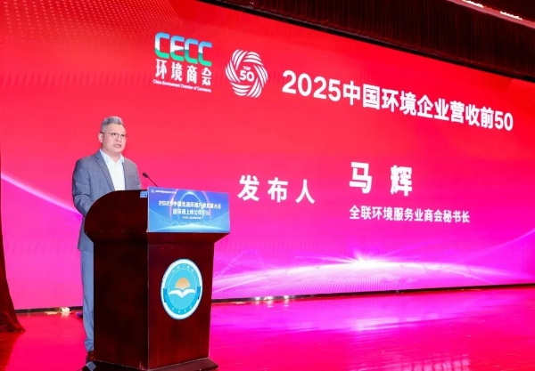 高能环境跻身“2025中国环境企业营收前50”榜单TOP5 