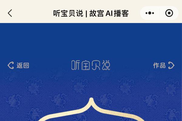 故宫博物院携手火山引擎推出 AI 互动播客，创造你自己的文物故事 