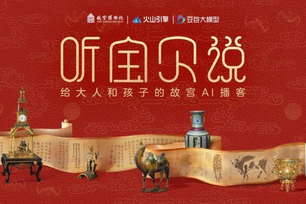 故宫博物院携手火山引擎推出 AI 互动播客，创造你自己的文物故事 
