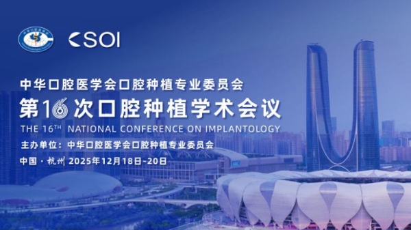 引领口腔种植技术新浪潮丨登腾重磅亮相中华口腔医学会第16次口腔种植学术会议 