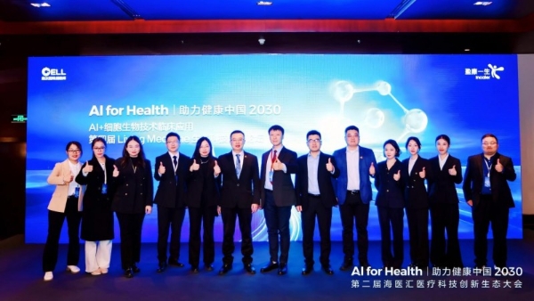 共探AI+细胞生物技术新未来 第四届Living Medicine生态创新论坛圆满落幕 