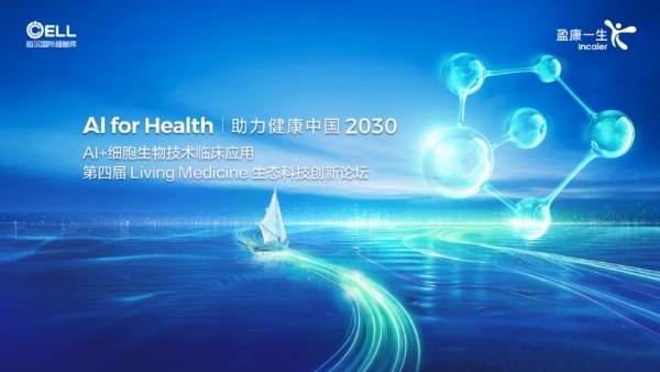 共探AI+细胞生物技术新未来 第四届Living Medicine生态创新论坛圆满落幕 