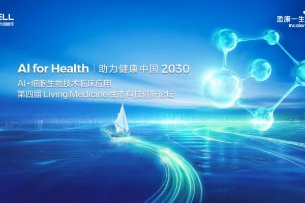 共探AI+细胞生物技术新未来 第四届Living Medicine生态创新论坛圆满落幕 
