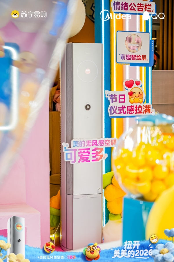 扭开美美的2026：美的无风感空调·可爱多携QQ黄脸表情，解锁“情绪交互”新体验 