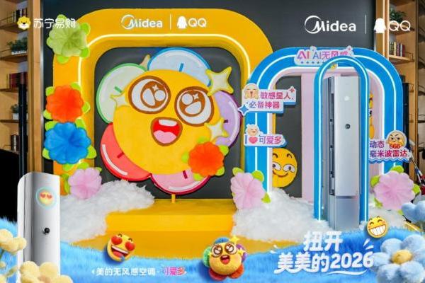 扭开美美的2026：美的无风感空调·可爱多携QQ黄脸表情，解锁“情绪交互”新体验 