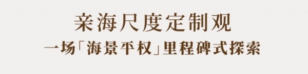 一席文澜，半城湾海｜中交·文澜天玥产品发布盛典，圆满落幕 