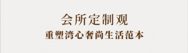 一席文澜，半城湾海｜中交·文澜天玥产品发布盛典，圆满落幕 