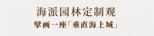 一席文澜，半城湾海｜中交·文澜天玥产品发布盛典，圆满落幕 