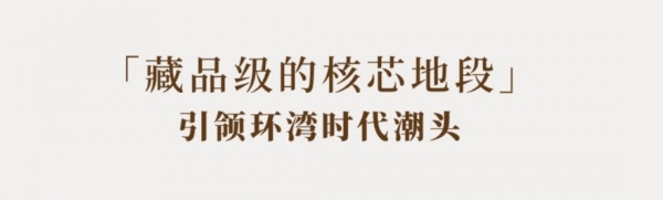 一席文澜，半城湾海｜中交·文澜天玥产品发布盛典，圆满落幕 