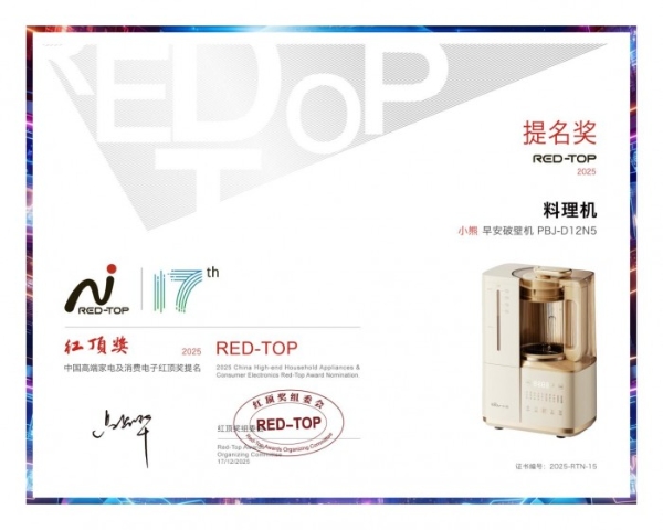 匠心品质获行业最高肯定！小熊电器早安破壁机强势入围红顶奖 