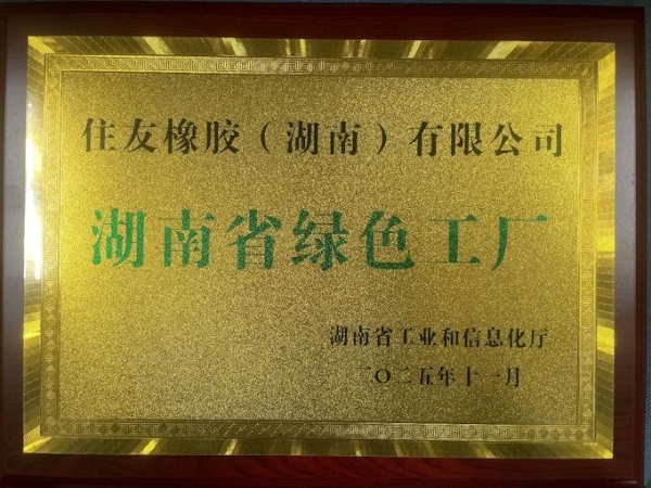 住友橡胶双工厂荣膺绿色认证，企业标杆实践“双碳”战略 