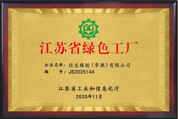  住友橡胶双工厂荣膺绿色认证，企业标杆实践“双碳”战略 