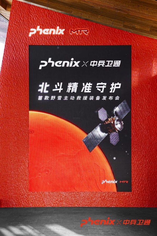 phenix菲尼克斯发布全球首款野雪主动救援装备，以“中国守护”重塑野雪安全新标杆 
