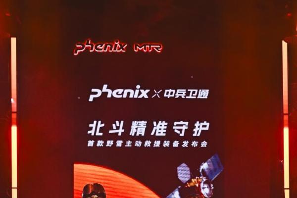 phenix菲尼克斯发布全球首款野雪主动救援装备，以“中国守护”重塑野雪安全新标杆 