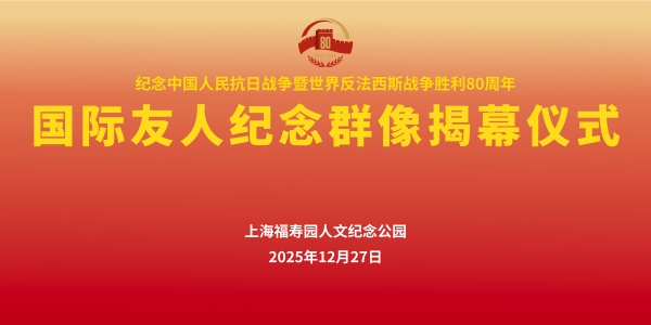 国际友人纪念群像在沪揭幕 