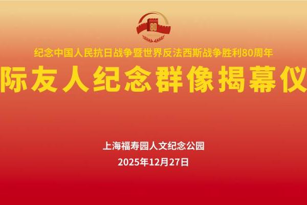 国际友人纪念群像在沪揭幕 